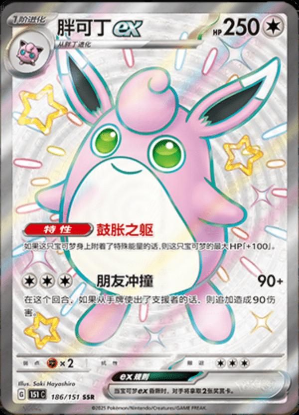 Wigglytuff EX #186 Pokemon Chinese 151 Collect  image 1